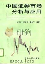 中国证券市场分析与应用（1996 PDF版）