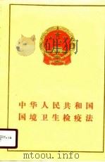 中华人民共和国卫生检疫法   1987  PDF电子版封面     