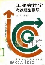 工业会计学考试题型指导   1989  PDF电子版封面    王平 