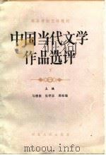 中国当代文学作品选评  下（1984 PDF版）