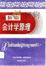 新编会计学原理   1993  PDF电子版封面  7810333232  徐尚俊主编 