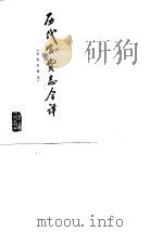 历代食货志今译  宋史食货志（1990 PDF版）