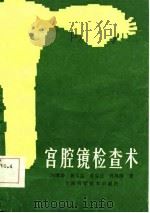 宫腔镜检查术   1986  PDF电子版封面    冯缵冲著 