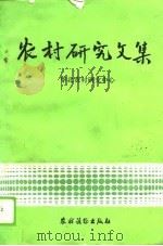 农村研究文集   1987  PDF电子版封面  7504802298  金榜主编 