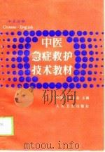 中医急症救护技术教材  汉英对照（1988 PDF版）