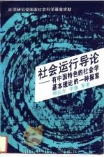 社会运行导论——有中国特色的社会学基本理论的一种探索   1993年04月第1版  PDF电子版封面    郑杭生  李强等著 