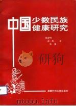 中国少数民族健康研究（1991 PDF版）