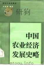 高等农业院校教学参考用书  中国农业经济发展史略（1984 PDF版）