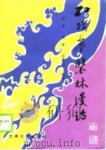 《红楼梦》医林漫话（1989.12 PDF版）
