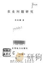 农业问题研究   1994  PDF电子版封面  7120021206  刘廷耀著 
