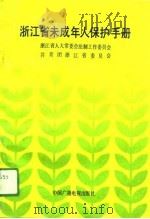 浙江省未成年人保护手册（1991 PDF版）