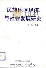 民族地区经济与社会发展研究   1993  PDF电子版封面  7227009424  马平著 