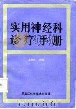 实用神经科诊疗手册   1987  PDF电子版封面    王明礼等编 
