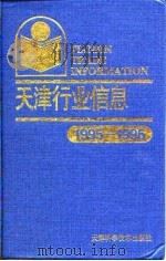 天津行业信息  1995-1996   1994  PDF电子版封面  7530816241  《天津行业信息》编辑室编 
