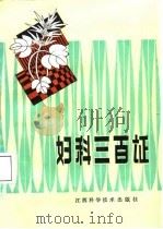 妇科三百证   1987  PDF电子版封面  7539000643  刘兰芳，刘典功编写 