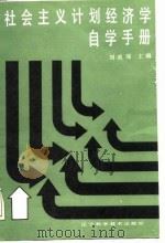 社会主义计划经济学自学手册   1988  PDF电子版封面  7538101616  刘成瑞主编 