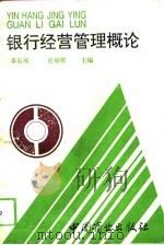 银行经营管理概论   1993  PDF电子版封面  750441915X  李石成，赵福敬主编 