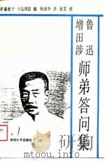 鲁迅   增田涉师弟答问集（1989年07月第1版 PDF版）