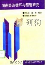 湖南经济循环与预警研究   1996  PDF电子版封面  7543812495  舒义田，黄吉编著 