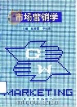 市场营销学   1993  PDF电子版封面  7810065904  赵春雷，李桂荣主编 