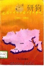 北海市对外开放十年大事记  1984-1994（1995 PDF版）