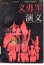 义勇军演义（1988 PDF版）