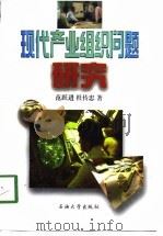 现代产业组织问题研究（1998 PDF版）