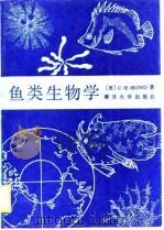 鱼类生物学   1989  PDF电子版封面  7310000056  （美）邦 德（Bond，C.E.）著；王良臣等译 