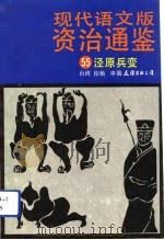 现代语文版资治通鉴  55  泾原兵变   1991年12月第1版  PDF电子版封面    柏杨 