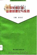 中国乡镇企业管理的理论与实践（1995 PDF版）