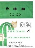 刑法学   1985  PDF电子版封面    胡云飞等编 