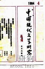 中国现代文学研究丛刊  1984年  第4辑（1984 PDF版）