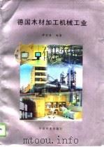德国木材加工机械工业   1995  PDF电子版封面  7503814497  谭守侠编著 