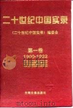 二十世纪中国实录  第一、二、三、四、五、六卷  1900-1996   1997  PDF电子版封面    《二十世纪中国实录》编委会 