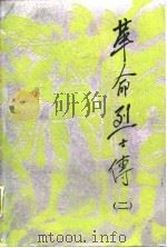 革命烈士传  第2集   1987  PDF电子版封面  701000014X  本社编 
