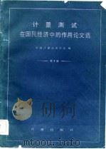 计量测试在国民经济中的作用论文选   1983  PDF电子版封面  15210·292  中国计量测试学会编 