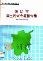 淮阴市国土规划专题报告集（1991 PDF版）