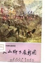 天山脚下展新图  乌苏县农业学大寨（1976 PDF版）