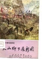 天山脚下展新图  乌苏县农业学大寨   1976  PDF电子版封面    辛田山，朱长城著 