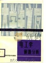 电工学解题分析   1988  PDF电子版封面  7534503418  刘馨媛编著 