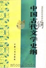 中国古代文学史纲（1988 PDF版）