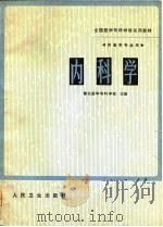 全国医学专科学校试用教材（供医学专业用）  内科学   1981  PDF电子版封面  14048·3997  豫北医学专科学校等 