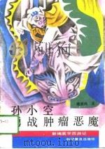 孙小空勇战肿瘤恶魔   1991  PDF电子版封面  7110011895  姚德鸿著 