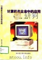 计算机在企业中的应用（1997 PDF版）