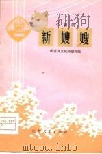 新嫂嫂  小锡剧   1976  PDF电子版封面    武进县文化局创作组著 