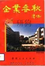 企业春秋  贵州省工商业巡礼  11   1993  PDF电子版封面  7221032289  邓宗岳等主编；贵州省写作学会编 