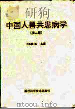 中国人兽共患病学   1996  PDF电子版封面  7533509230  于恩庶等主编 