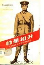 帅星初升  刘伯承青少年时代的故事（1983 PDF版）