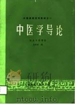 中医学导论（1988 PDF版）