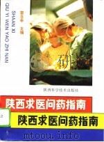 陕西求医问药指南（1993 PDF版）